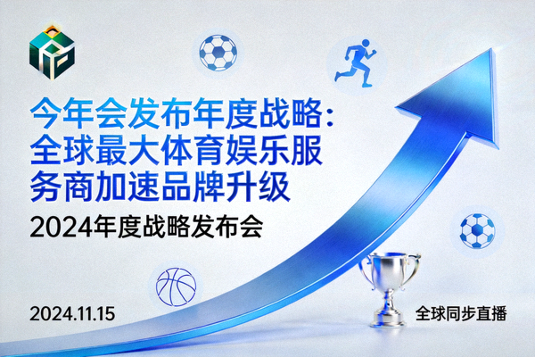 今年会全球品牌战略升级发布会现场，展示全新品牌标识与战略蓝图