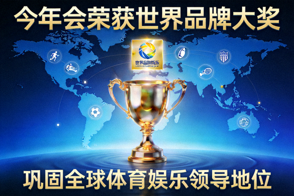 今年会荣获世界品牌大奖，巩固全球体育娱乐领导地位