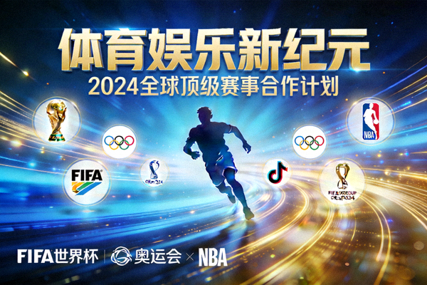 今年会携手全球顶级赛事，打造体育娱乐新纪元