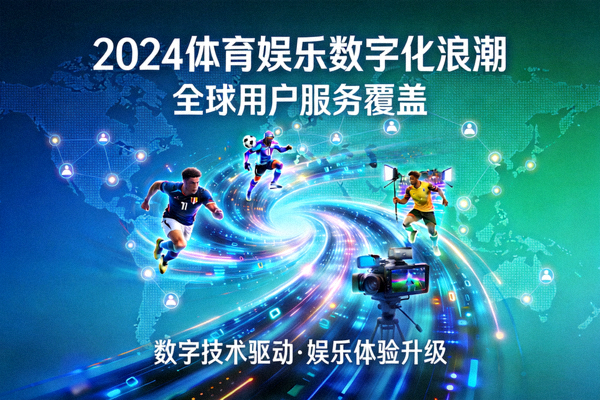 今年会引领体育娱乐数字化浪潮，服务覆盖全球用户